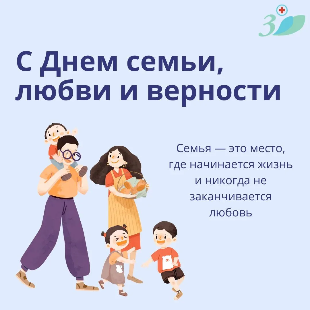 Сегодня, 8 июля, мы отмечаем самый теплый и душевный праздник — День семьи, любви и верности!👨‍👩‍�