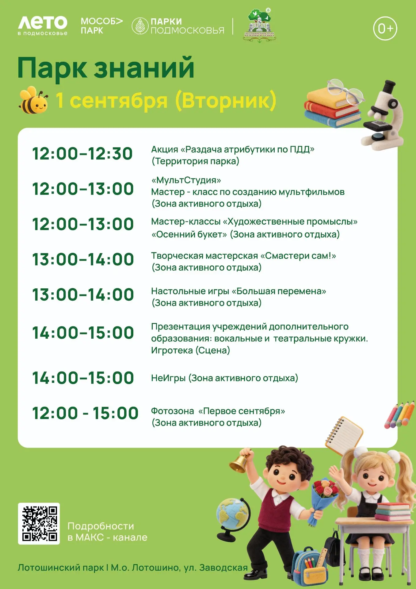 Встречаем 1 сентября в Лотошинском парке! 🍁