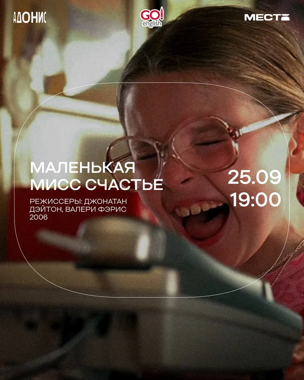 25 сентября в 19:00 в Адонисе смотрим фильм Маленькая мисс счастье.