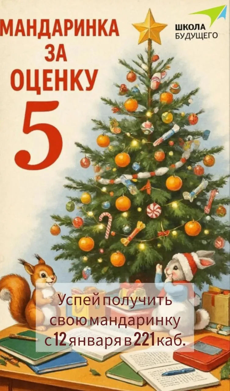 Традиционно после новогодних каникул, каждый ученик, который получил 5, может немного продлить себе 