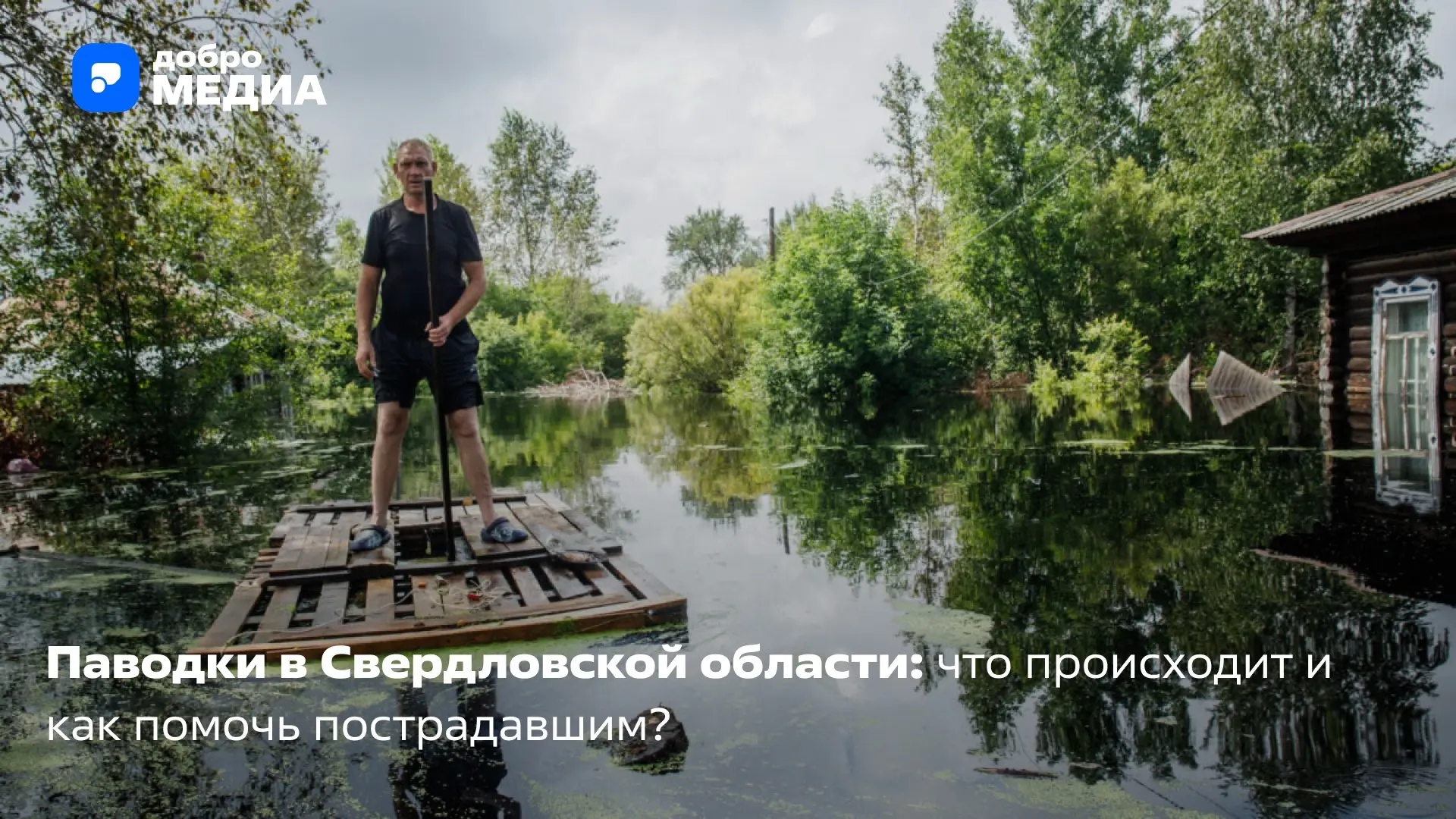 Третью неделю в отдельных муниципалитетах Свердловской области действует режим ЧС из-за паводка: под