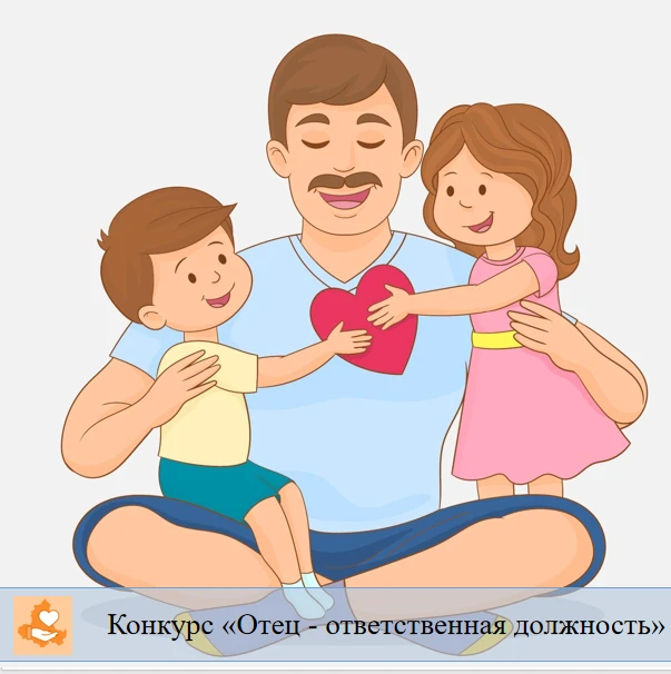 🧷 В целях популяризации успешного опыта отцовства, поднятия престижа отцовства и укреп...