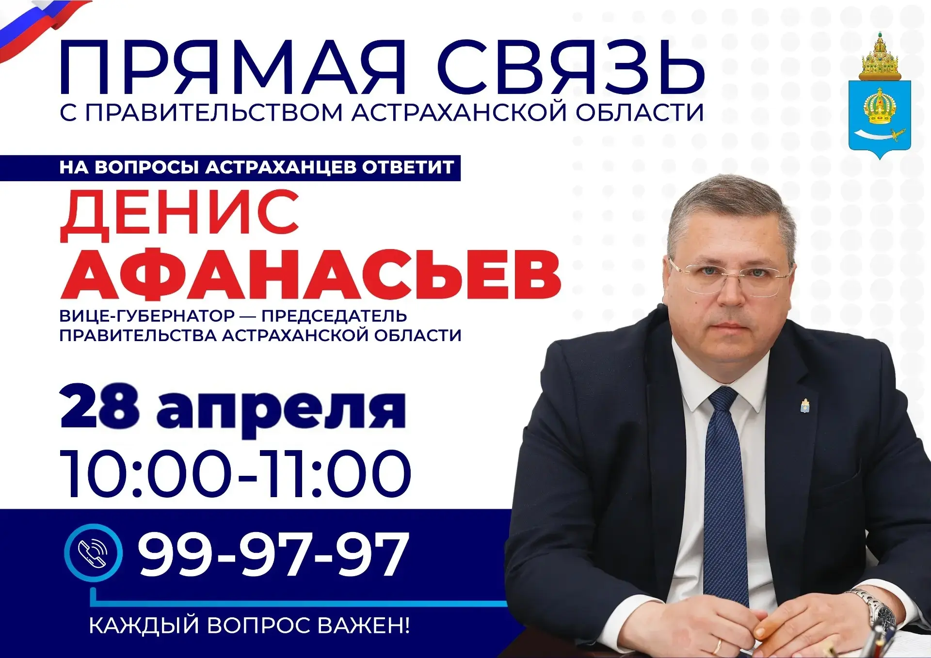👤 Председатель Правительства Астраханской области вновь на линии с жителями региона.