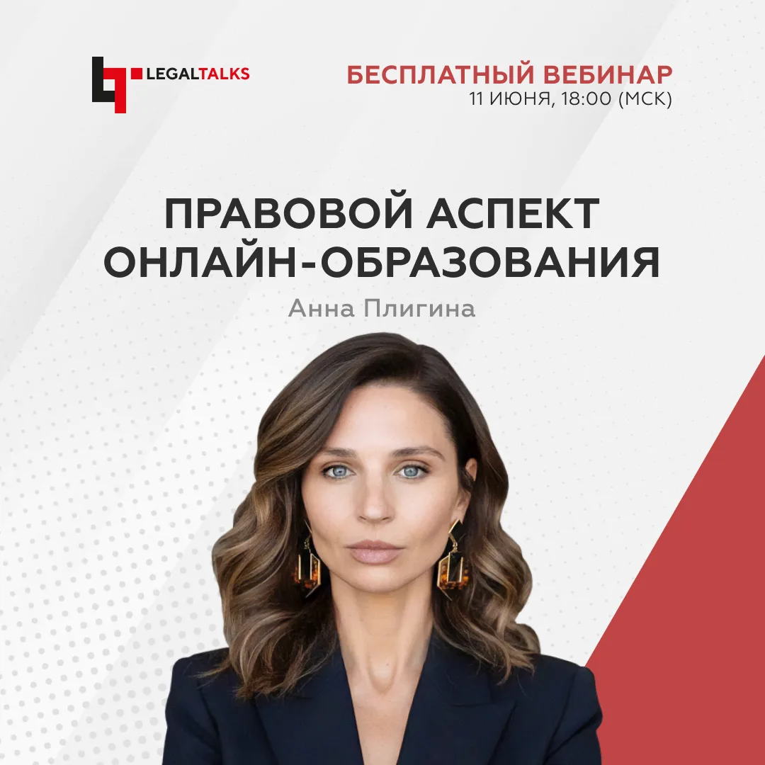 Через час в Legal Academy стартует бесплатный вебинар «Лицензирование онлайн-образовани...