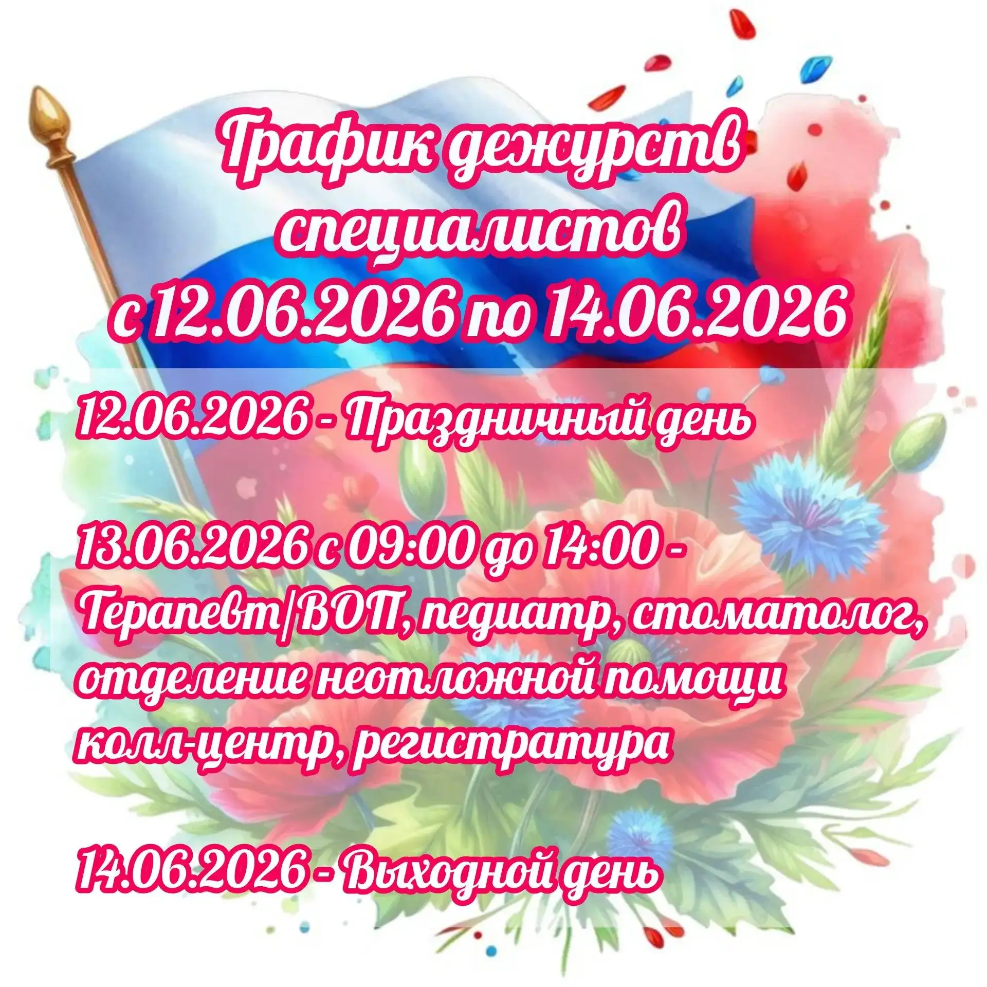 ✨ Уважаемые жители Кировского района Ленинградской области!

Просим вас ознакомиться с графиком дежу