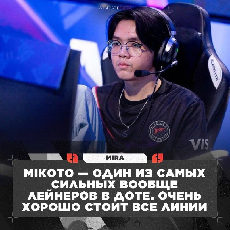 🔥 МИКОТО — СИЛЬНЕЙШИЙ ЛЕЙНЕР?

Mira похвалил Mikoto, назвав его одним из сильнейших мидеров в Dota 