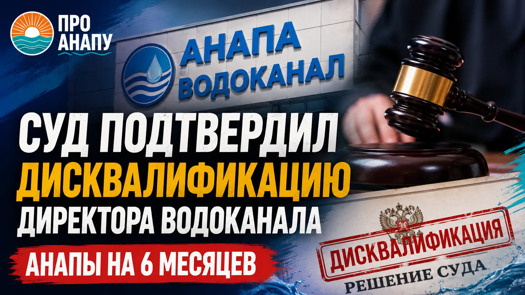 Суд подтвердил дисквалификацию директора Водоканала Анапы