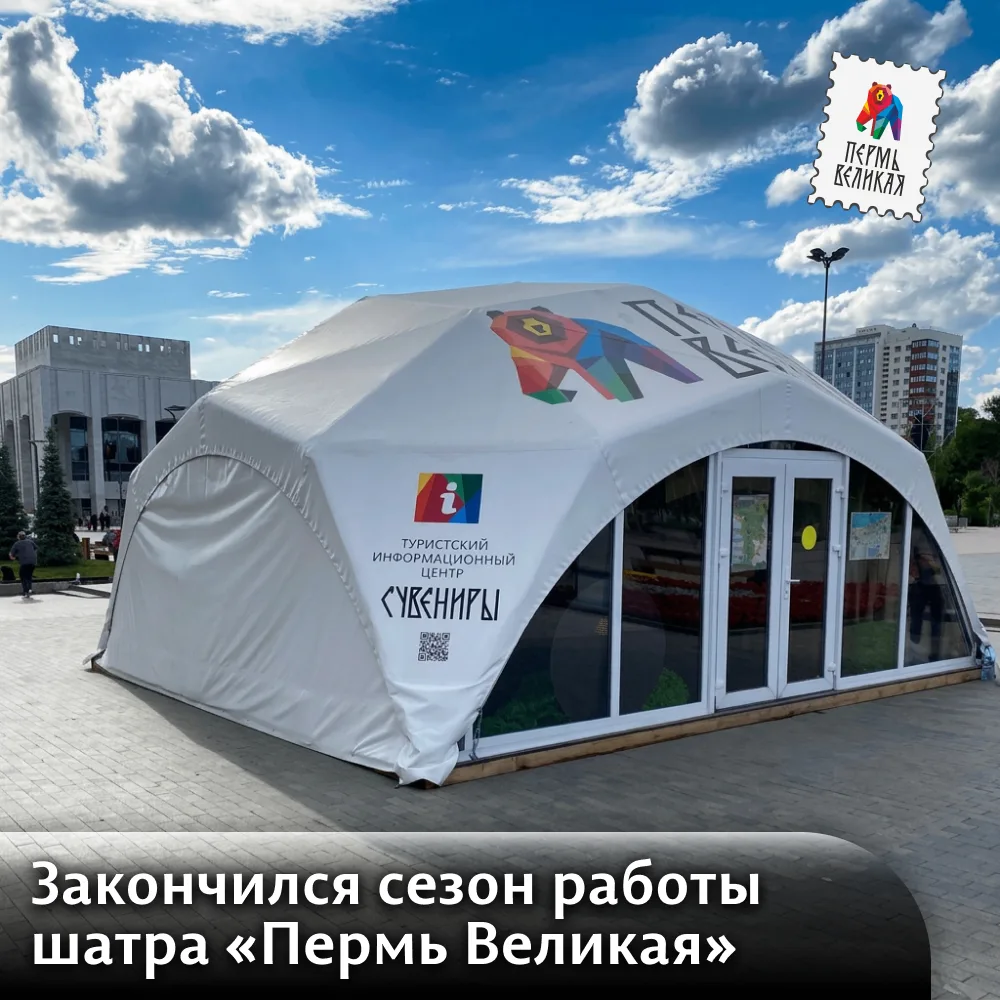 🐻 Шатёр «Пермь Великая» уходит на каникулы