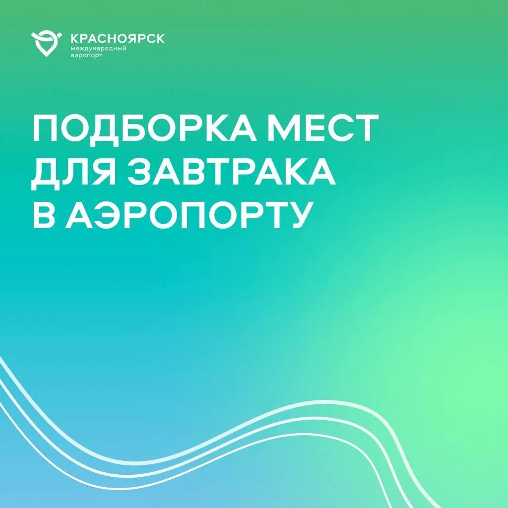 Где позавтракать перед вылетом?✈️