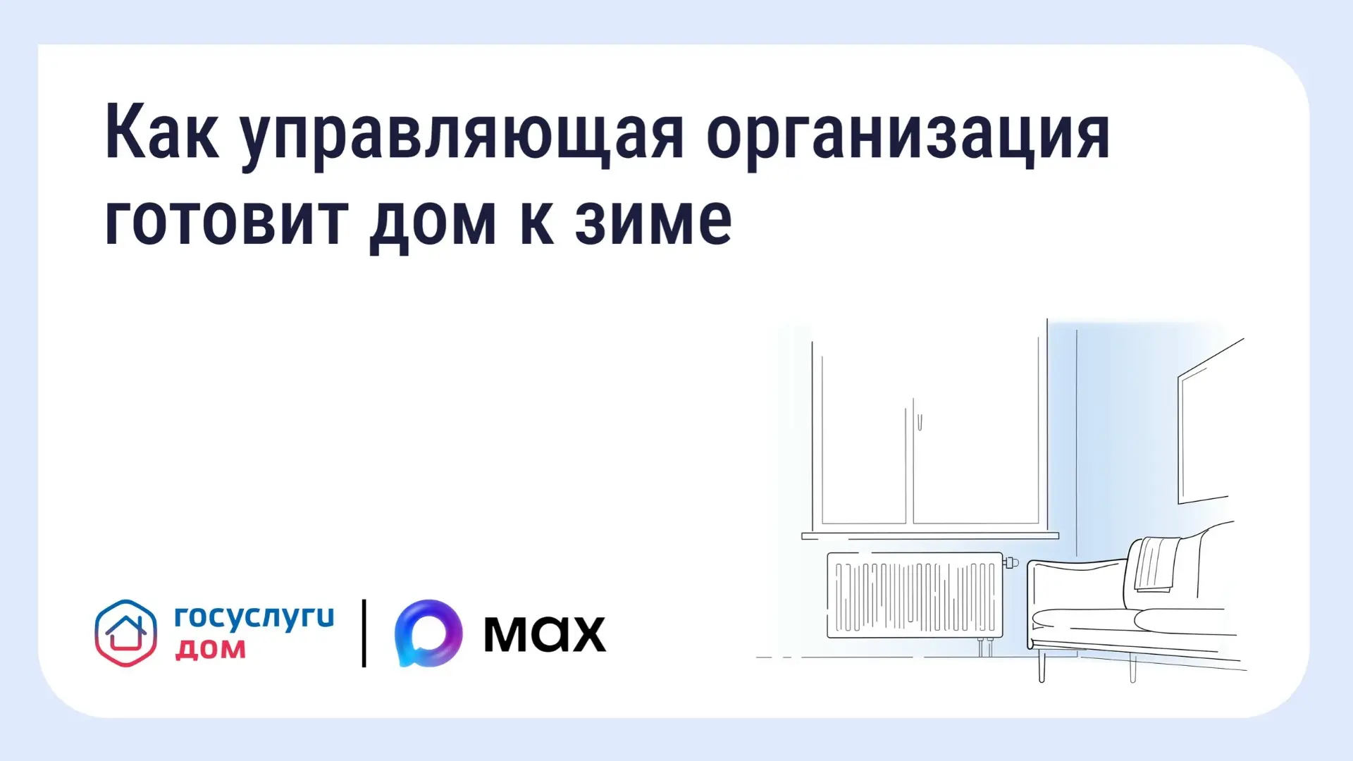 🏠 Подготовка дома к зиме: что обязана сделать управляющая организация