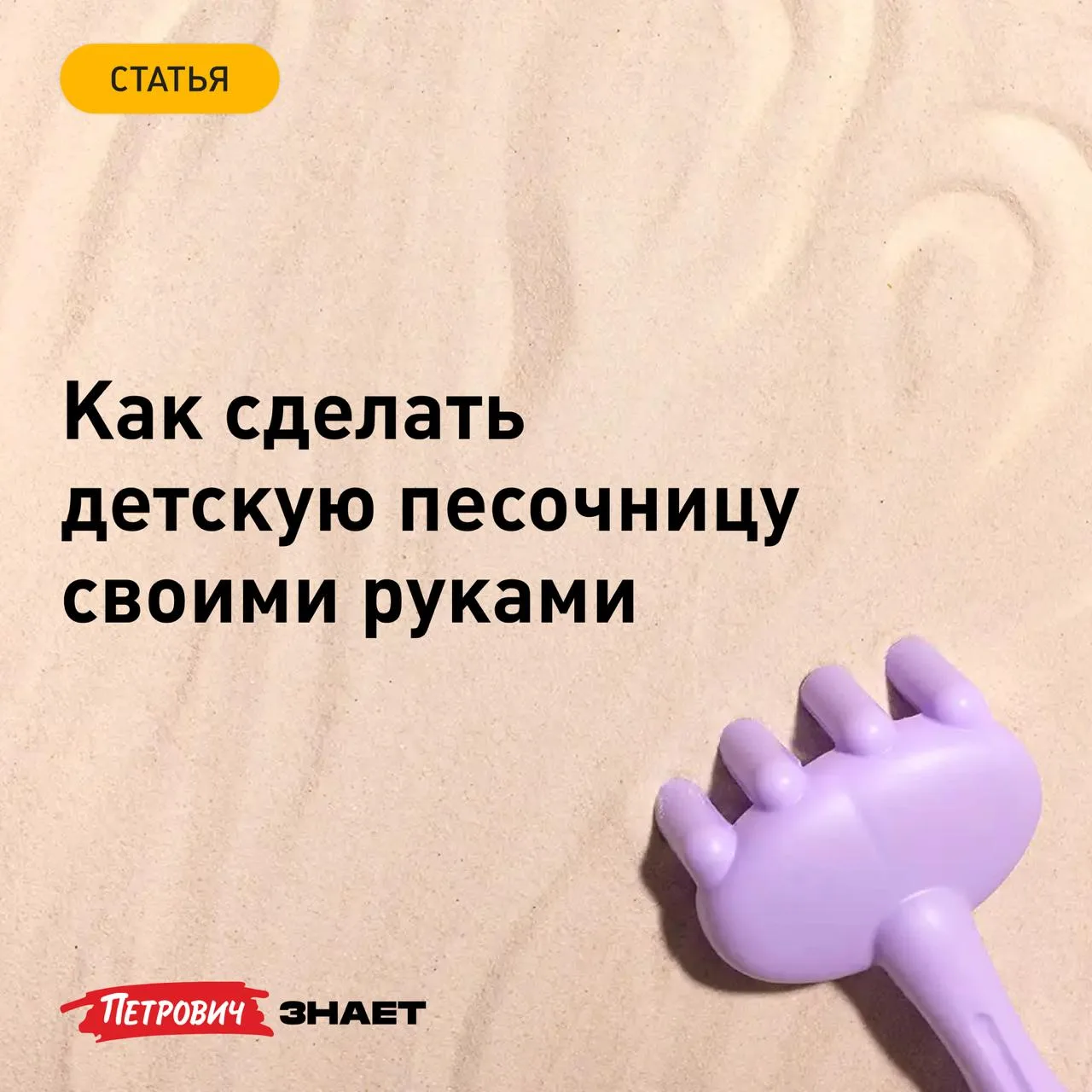 Дети с удовольствием проводят время, играя в песке, поэтому организовать песочницу на у...