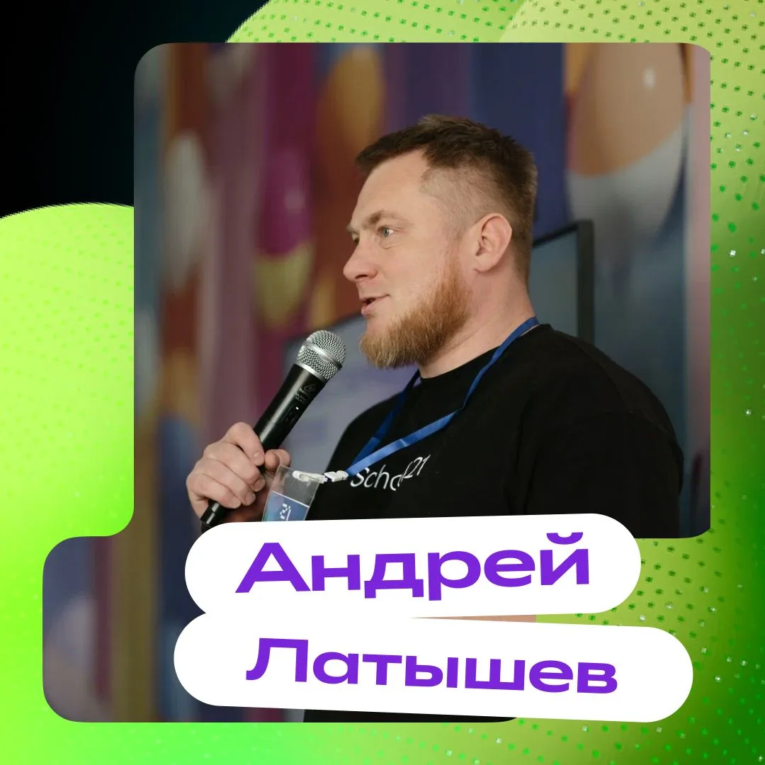 Н  Ну что, друзья, знакомьтесь — Андрей Сергеевич Латышев