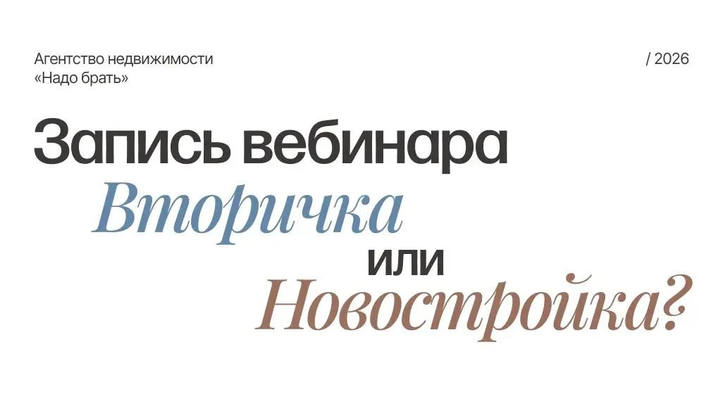 Запись вебинара «Вторичка или новостройка? Что выгоднее в 2026 году?»

✔️ YouTube
✔️ VK Video 

Посм