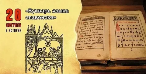 📖 20 августа 1634 года: рождение первого русского букваря