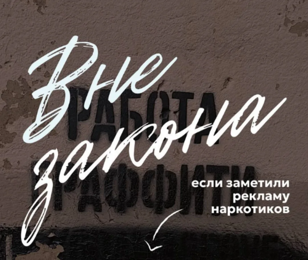 🚨 Антинаркотическая памятка: как действовать при подозрительных надписях