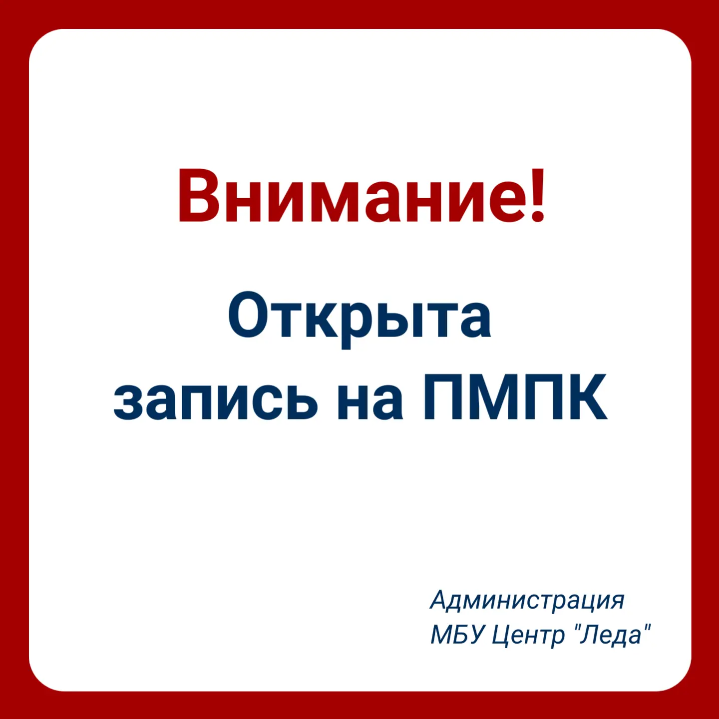 Внимание! С 1 июня открыта запись на психолого-медико-педагогическую комиссию (ПМПК).