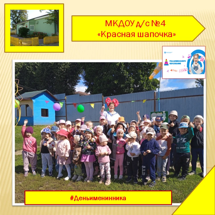 День именинника