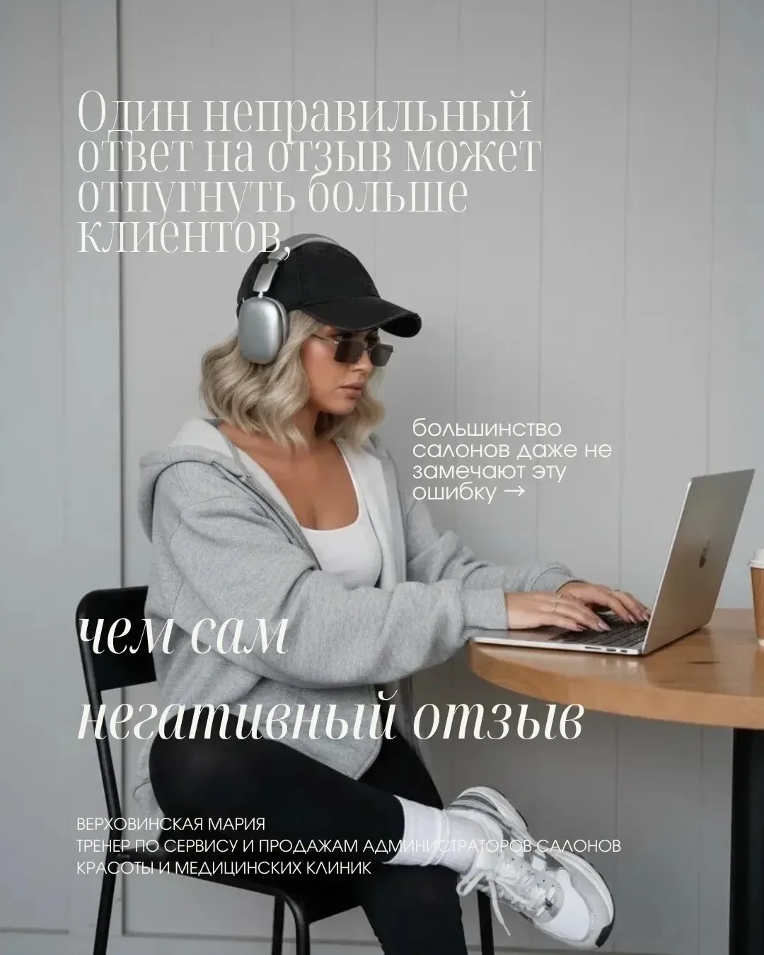 Большинство салонов боятся негативных отзывов.