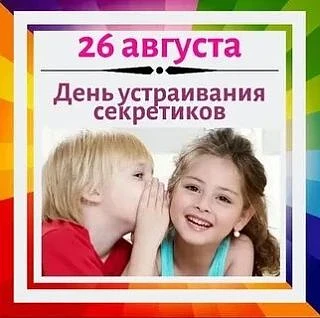 День устраивания секретиков отмечают ежегодно 26 августа.
