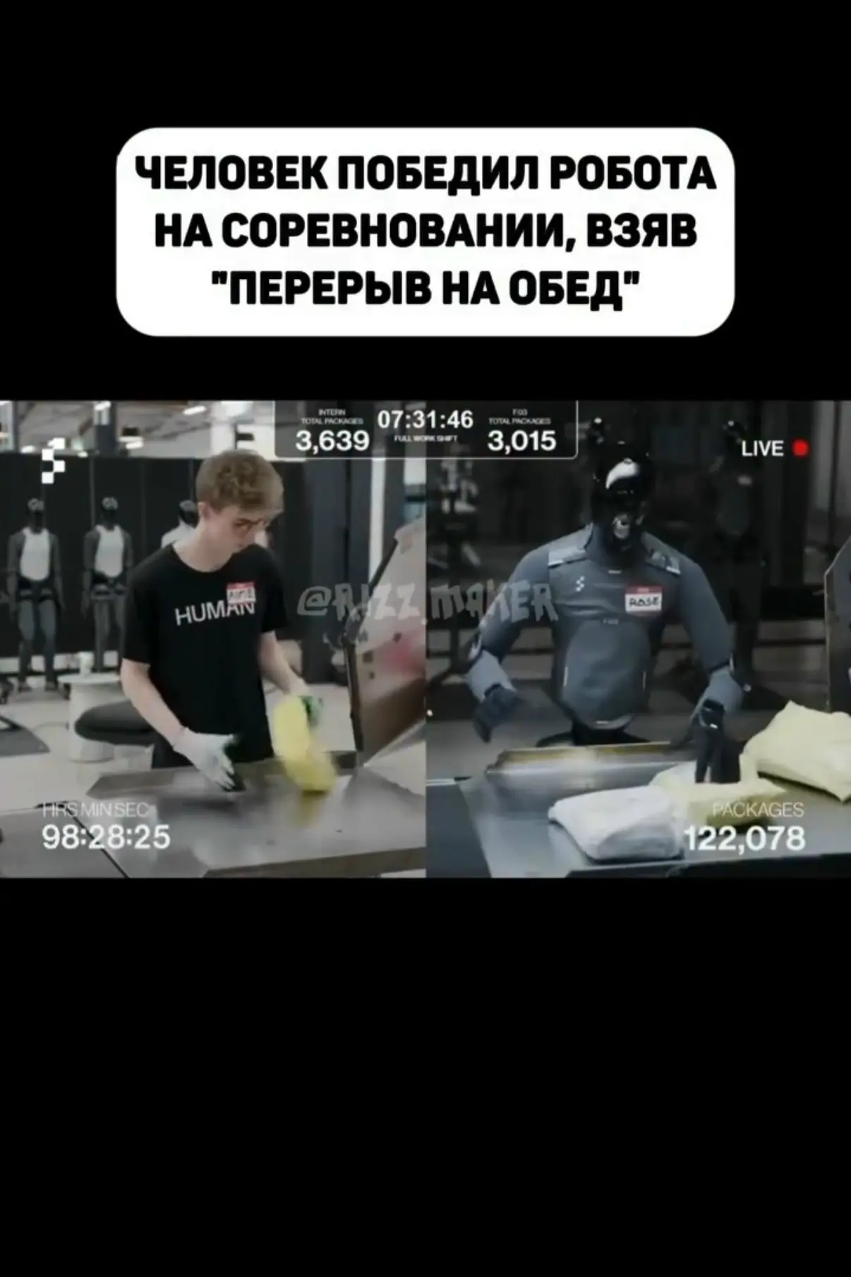 😳 Человек и робот 10 часов делали одну и ту же работу — упаковывали и сортировали посылки. И самое 