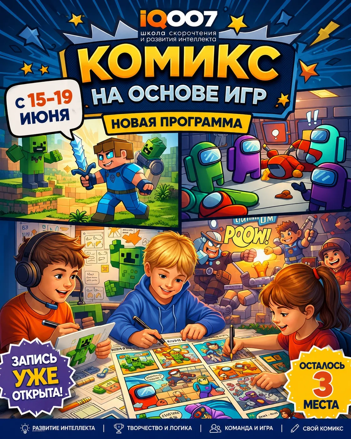 🎮💥 НОВАЯ ЛЕТНЯЯ ПРОГРАММА В IQ007!

💡С 15 по 19 июня приглашаем детей на увлекательную тематическ