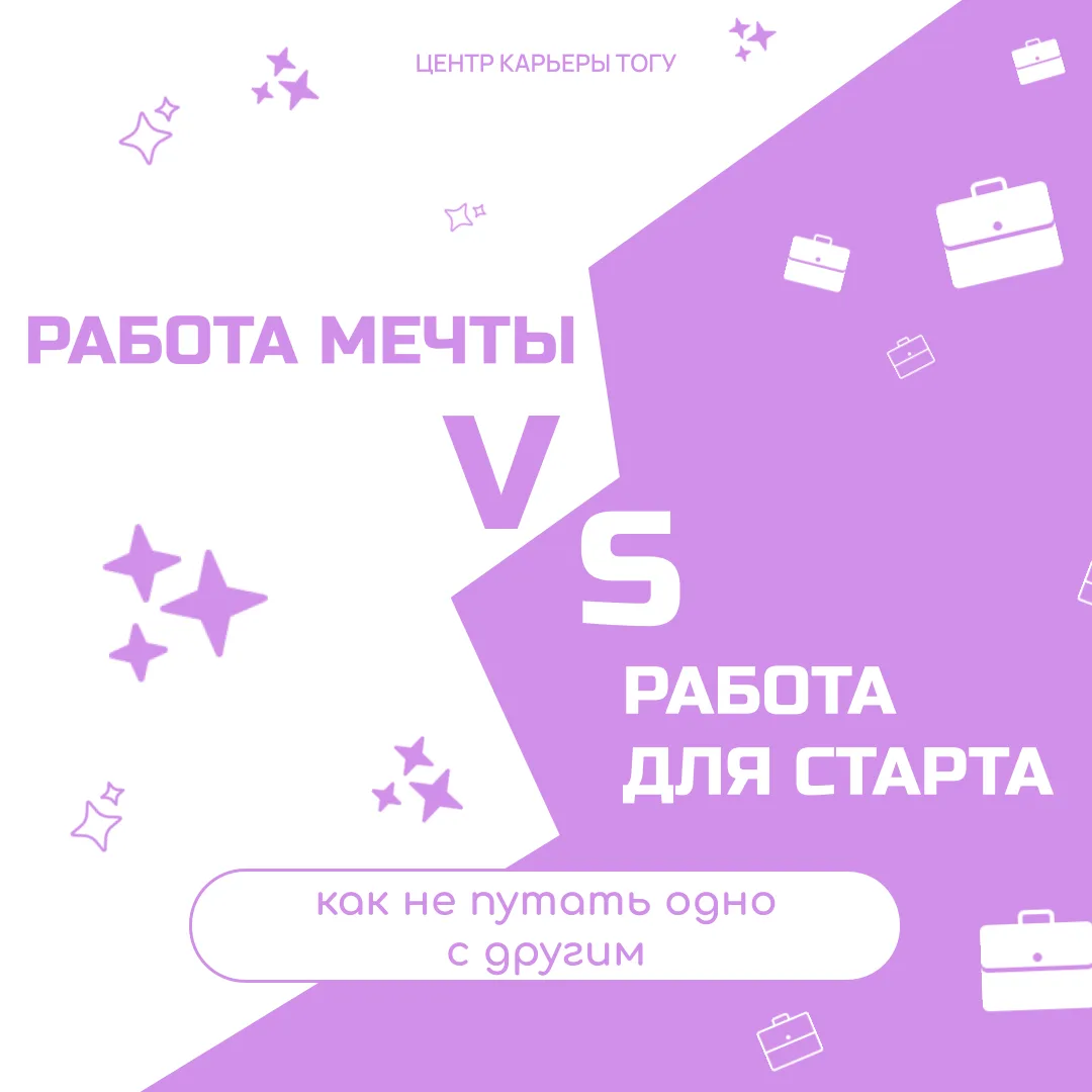 Работа мечты vs работа для старта: как не путать одно с другим
