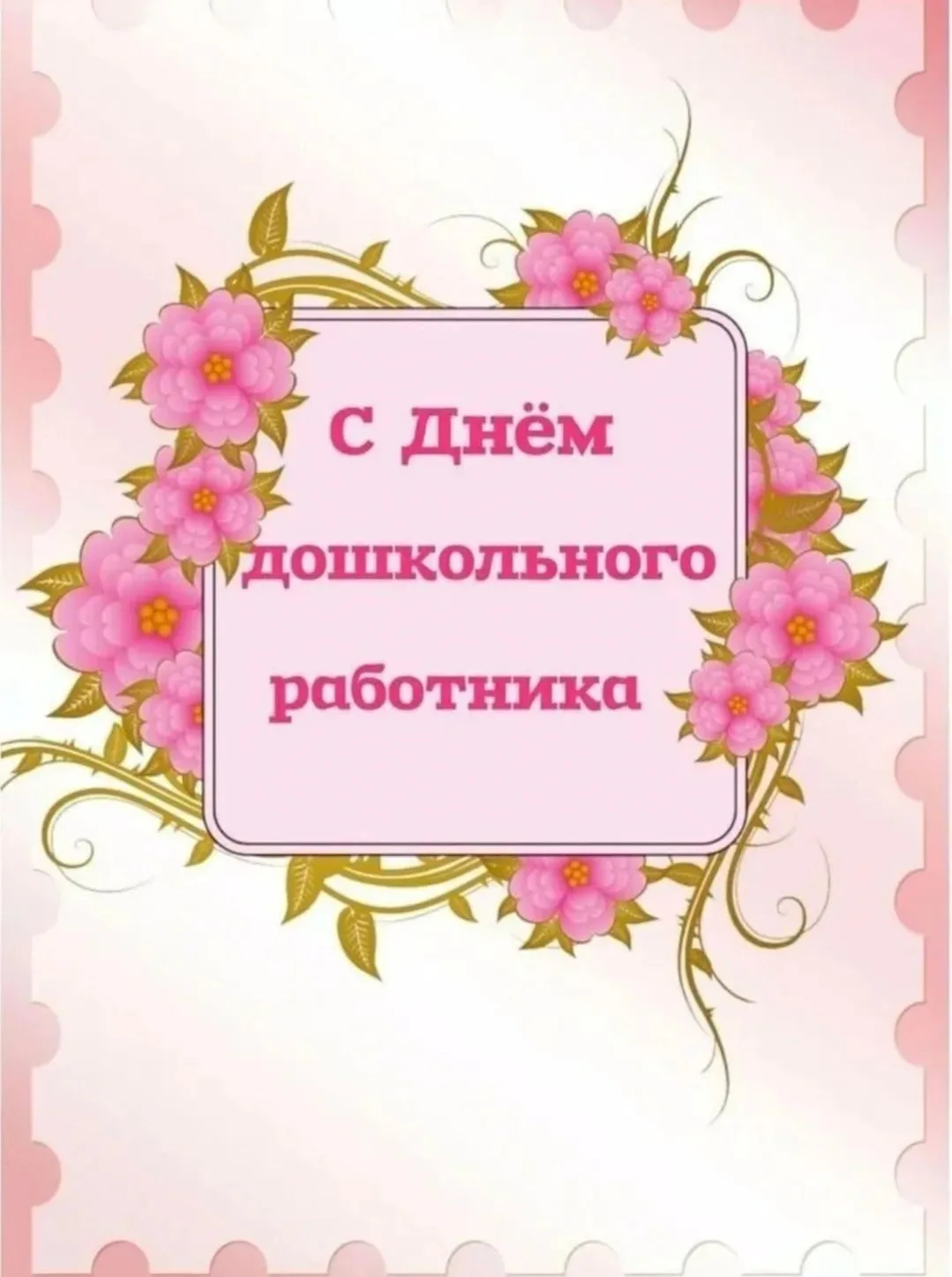 Уважаемые коллеги! Поздравляем вас с профессиональным праздником, с днём дошкольного ра...