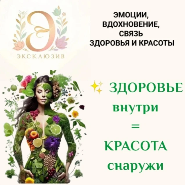 ✨ ЗДОРОВЬЕ ВНУТРИ = КРАСОТА СНАРУЖИ