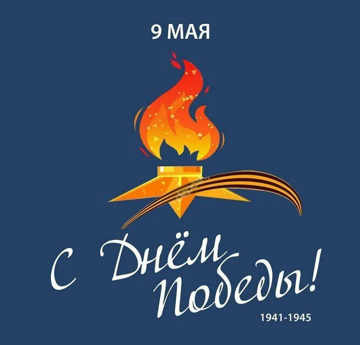 Примите самые искренние поздравления с великим праздником — Днём Победы!