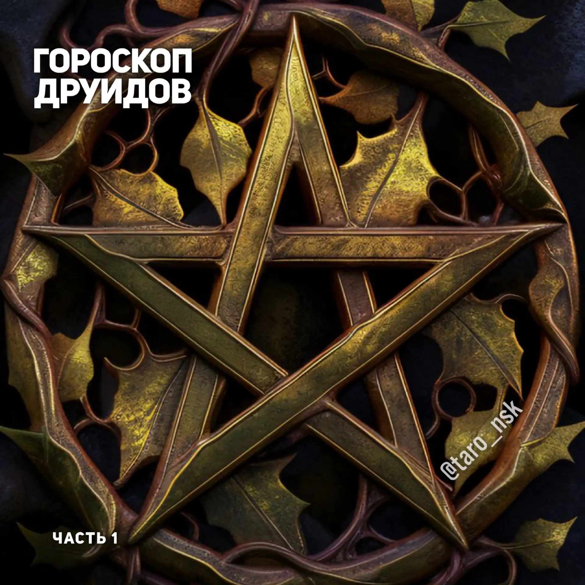 Гороскоп друидов🌞