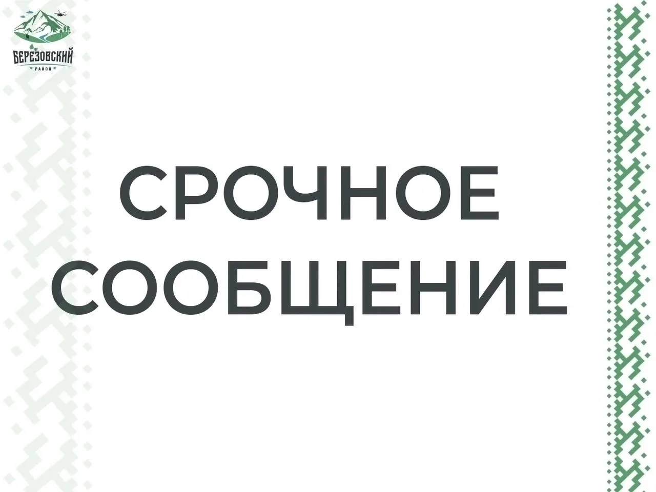Уважаемые жители Берёзовского района!

‼️Произошёл обрыв оптоволокна предположительно в 5км от г.Юго