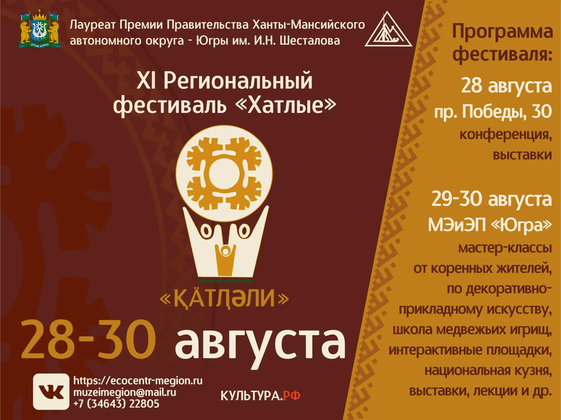 28-30 августа В Мегионе состоится XI Региональный фестиваль «Қӓтӆәли» («Хатлые»)🌿