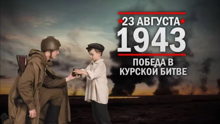 Сегодня, 23 августа - День разгрома советскими войсками немецко-фашистских войск в Курс...