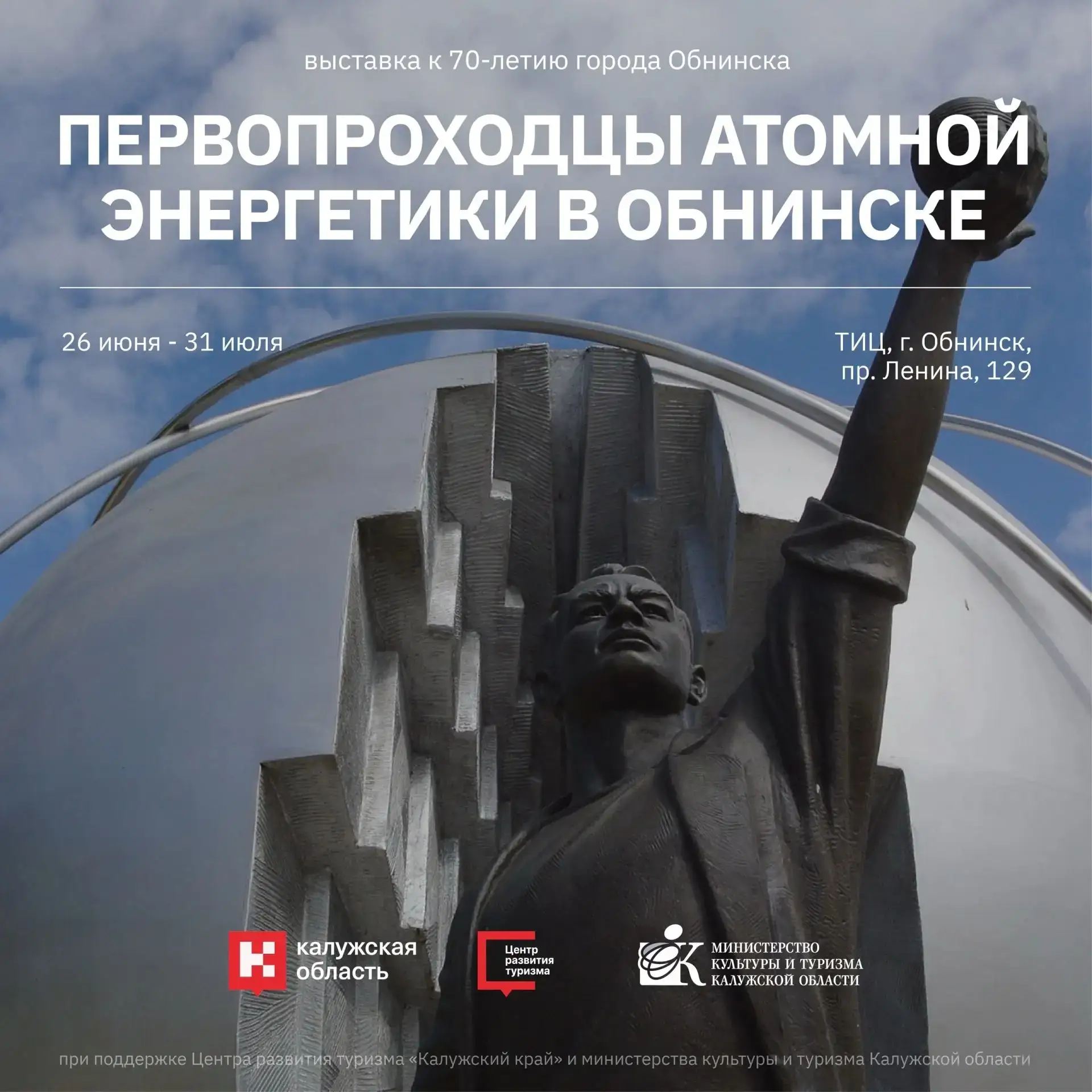 🌟 Обнинск отмечает 70 лет! ⚛️

С 26 июня по 31 июля в Туристско-информационном центре пройдет выста