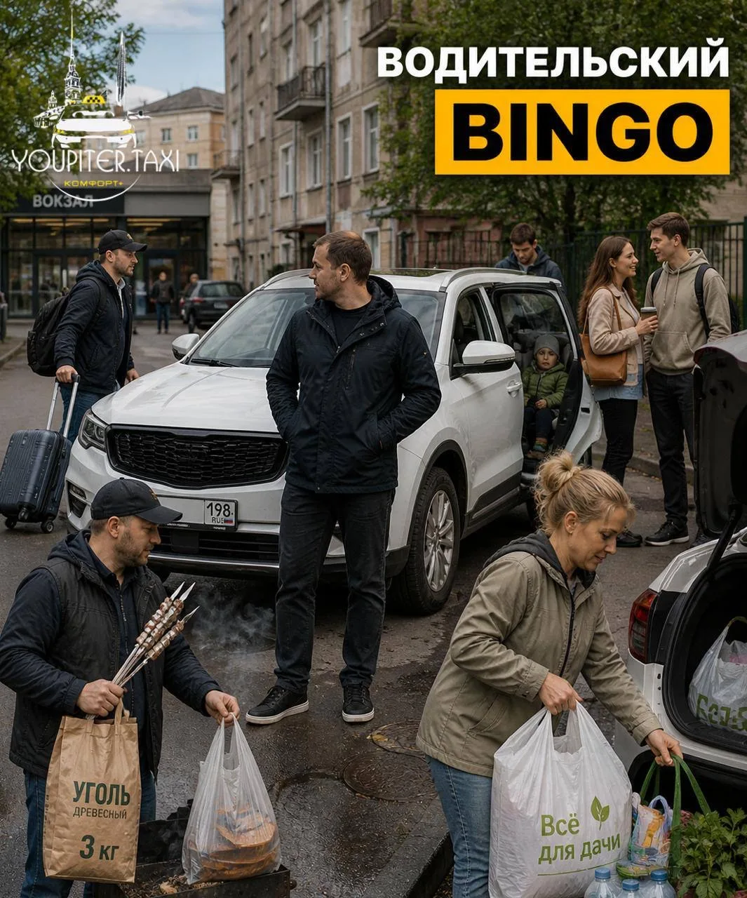 📍 Петербургский водительский bingo на майские