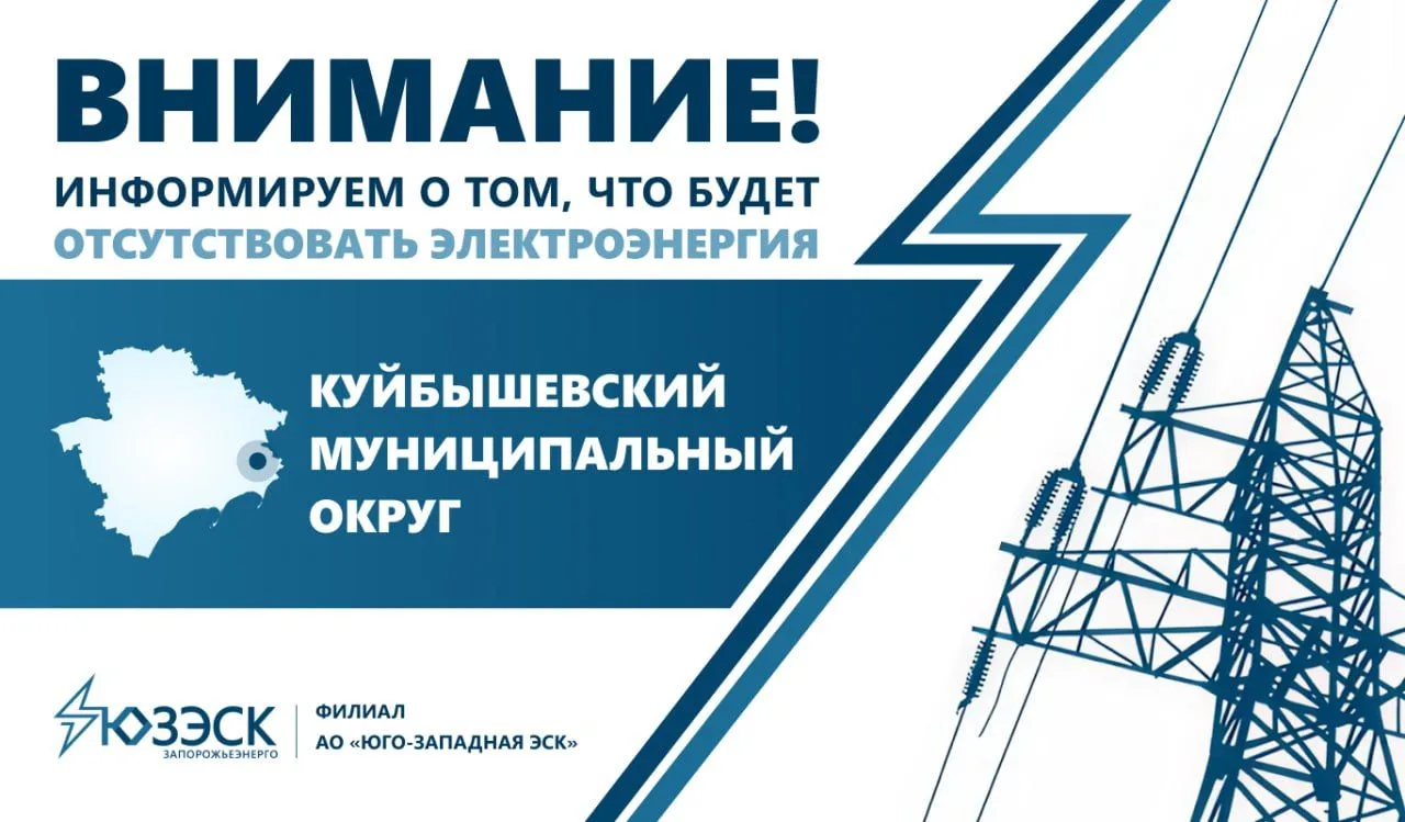 🔔 Вниманию жителей Куйбышевского муниципального округа

«Запорожьеэнерго»
 информирует о том, что в