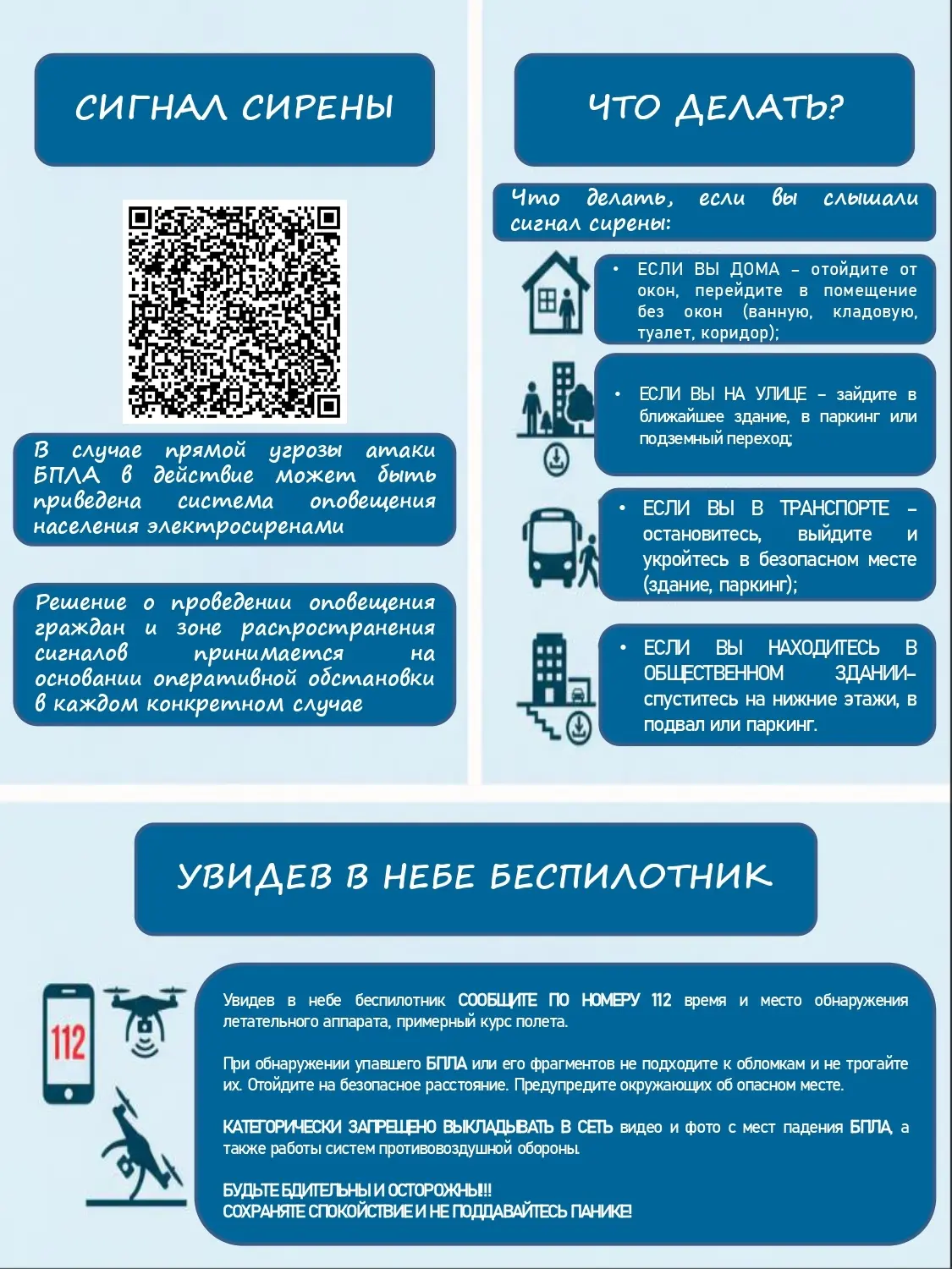📢Внимание! Памятки о действиях в случаях прямой угрозы БПЛА. 
 
Если объявили угрозу БПЛА: 
 
✅ Сра