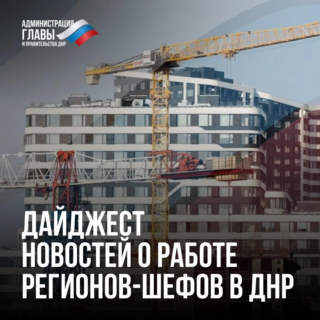 Дайджест новостей о помощи регионов-шефов

Главное за неделю:

1. Строители из Петербурга ремонтирую