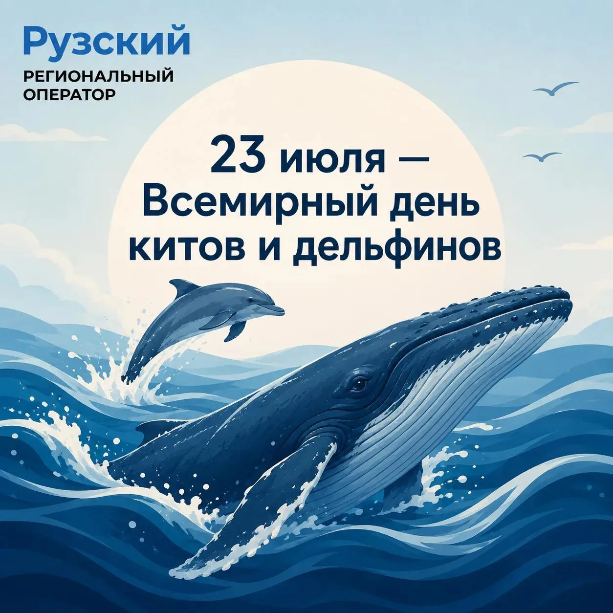 🐋 23 июля — Всемирный день китов и дельфинов
Ежегодно 23 июля во многих странах проходят лекции, эк