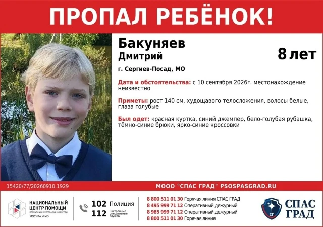 В Сергиевом Посаде пропал 8-летний Дмитрий Бакуняев. Его местонахождение неизвестно с 1...