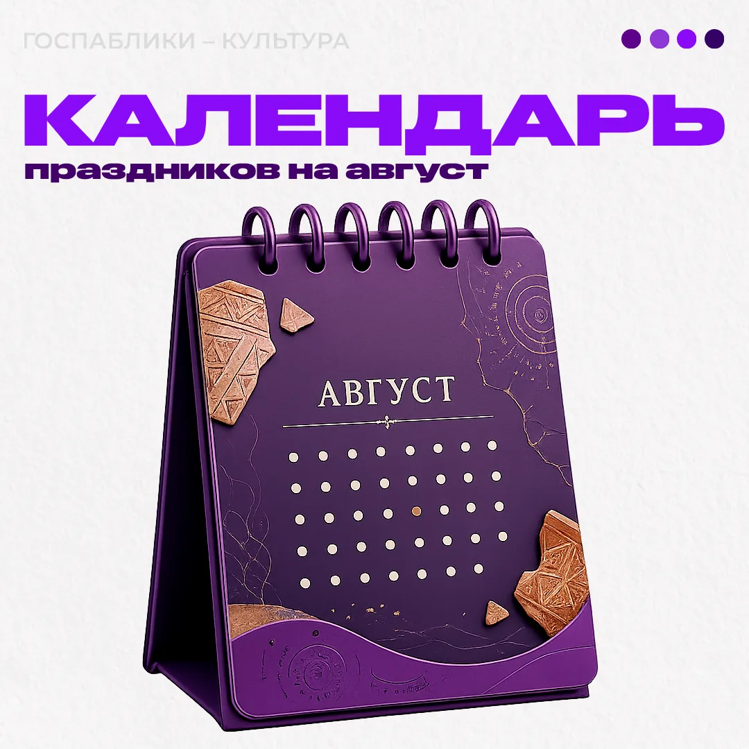 Праздники и памятные даты в августе. Собрали даты и короткие идеи для публикаций.

8 августа — Всеми