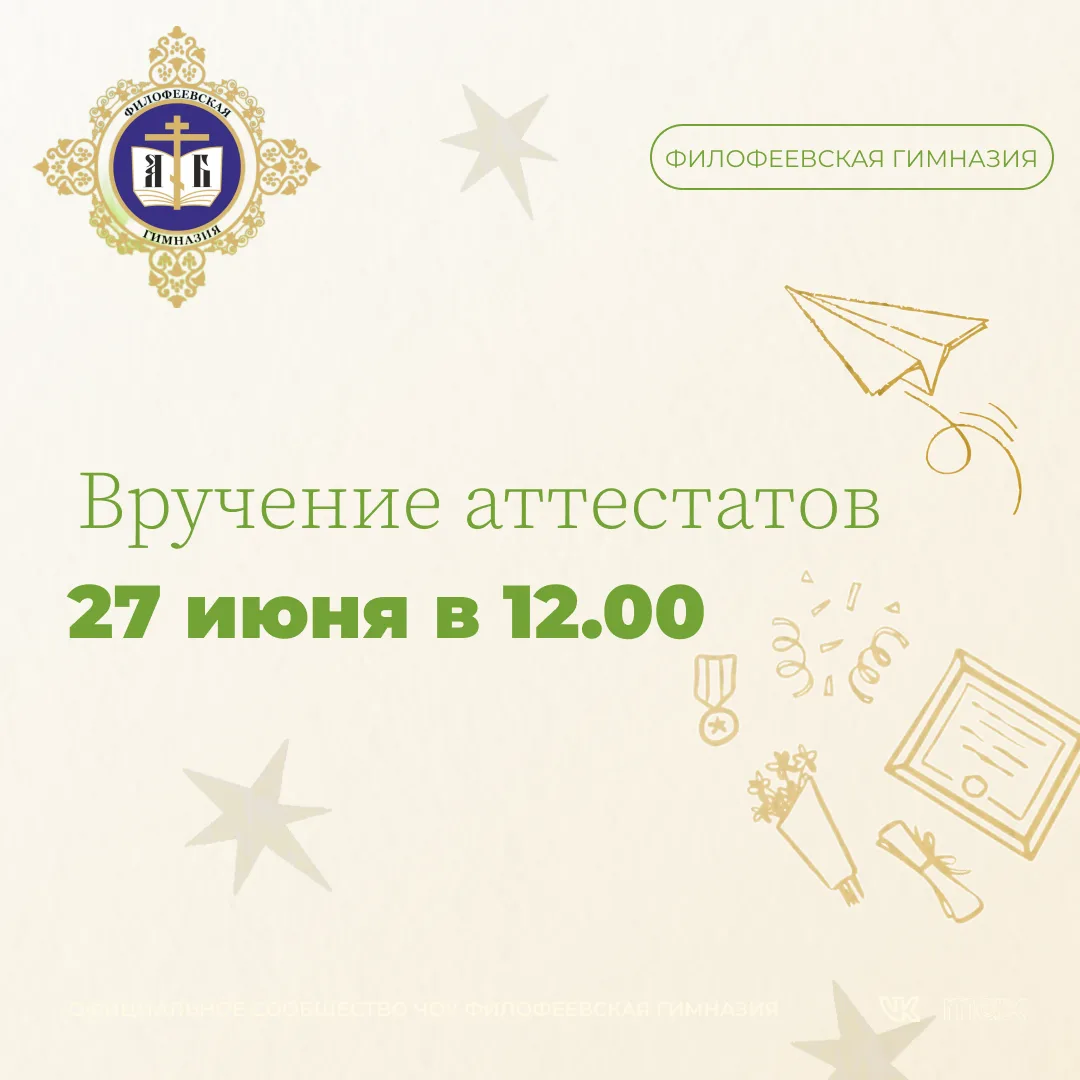 ВРУЧЕНИЕ АТТЕСТАТОВ

Вручение аттестатов выпускникам девятого и одиннадцатого классов состоится 27 и