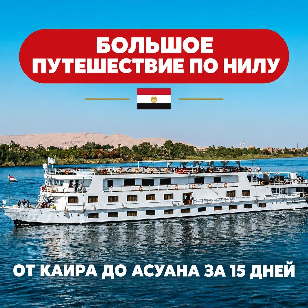 🇪🇬 Большое путешествие по Нилу: от Каира до Асуана за 15 дней!