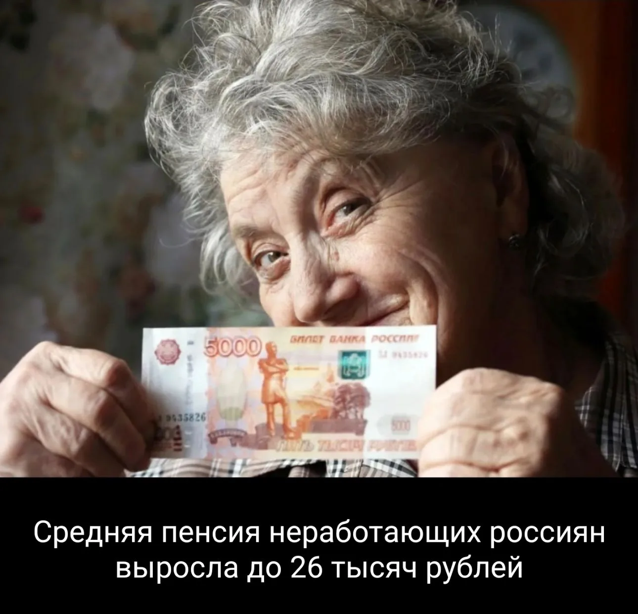 ⚡Средний размер пенсионного обеспечения неработающих россиян в июле 2026 года составила...