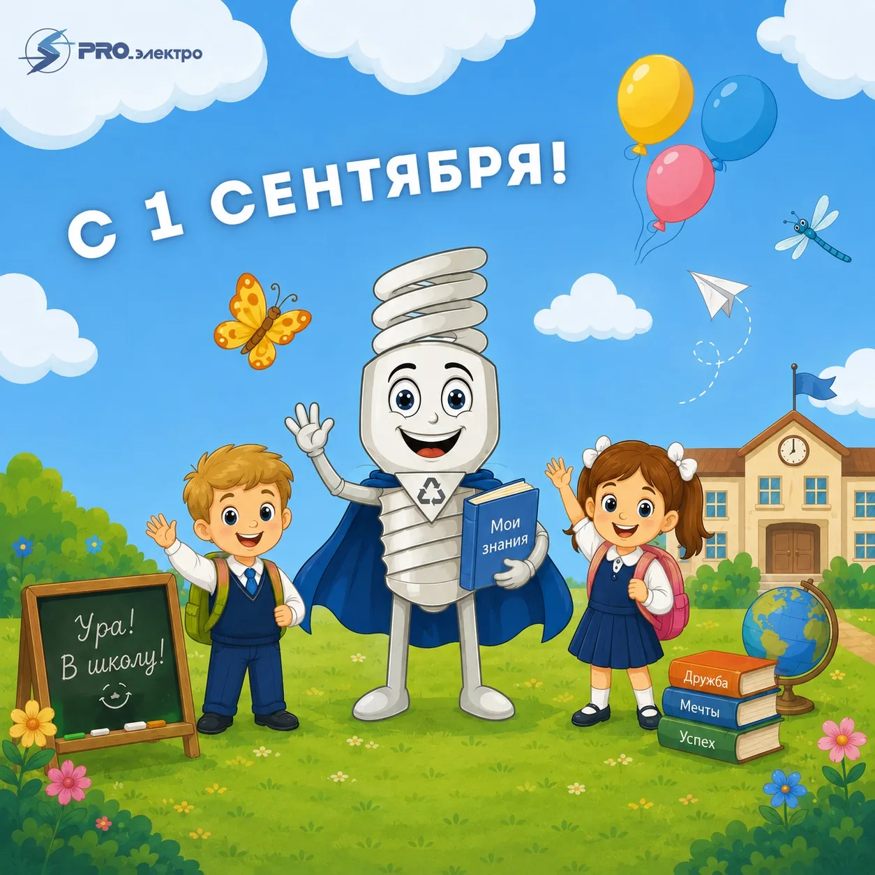 С Днём знаний!