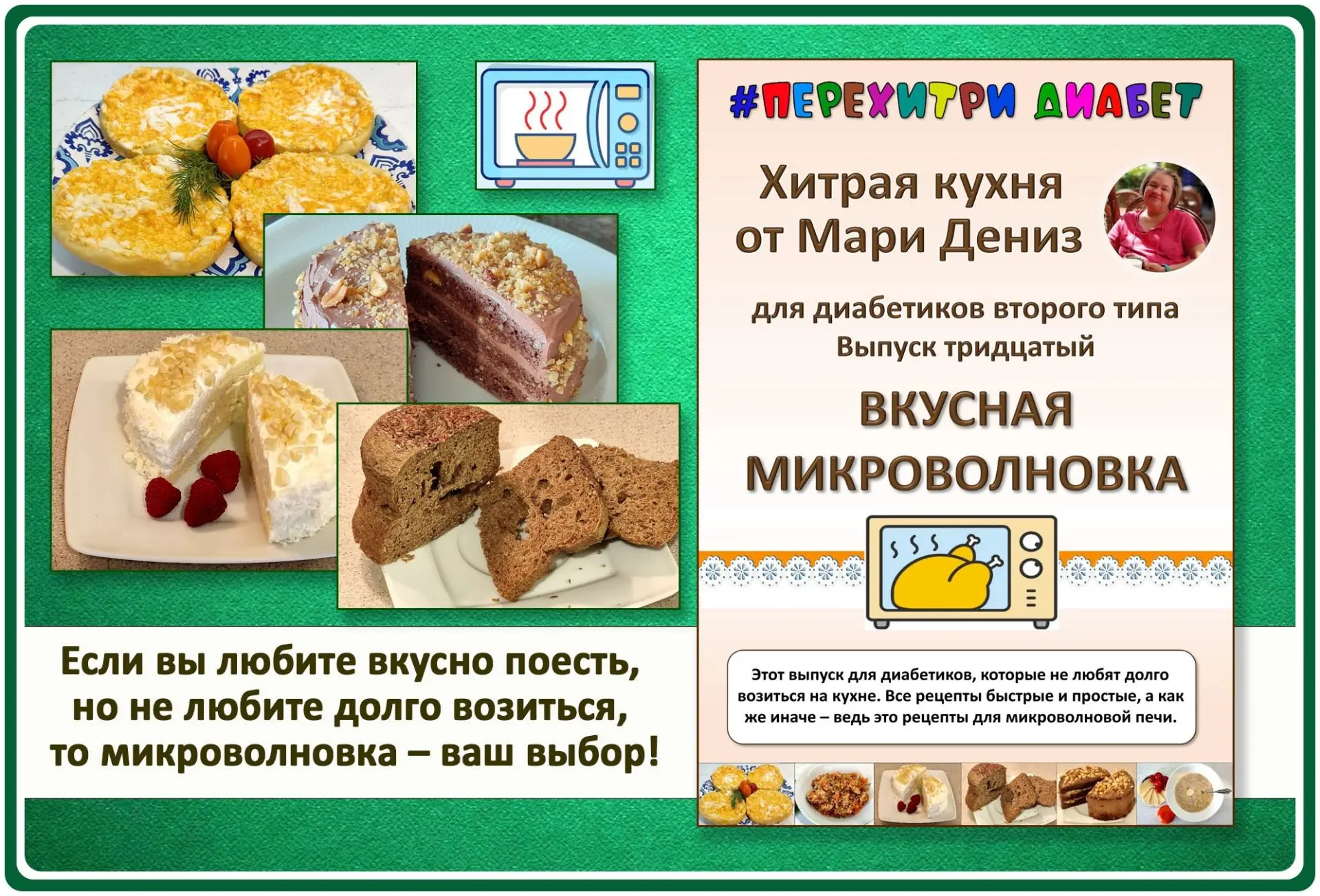 🔥 Новый сборник рецептов Хитрой кухни для диабетиков от Мари Дениз.