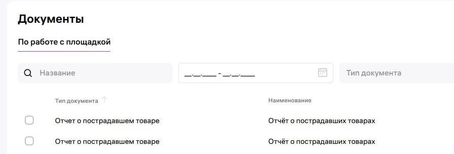 На WB появился отчет о пострадавших товарах ❗️