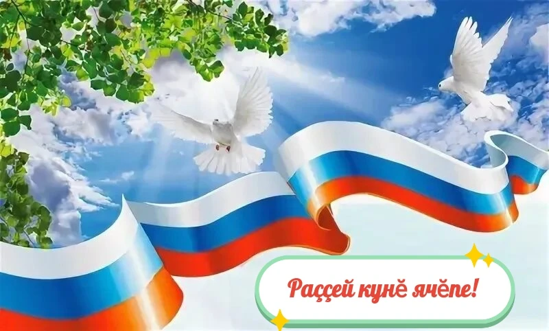 Муниципаллӑ округ пуҫлӑхӗ Иван Михопаров Раҫҫей кунӗ ячӗпе саламлани

Хисеплĕ те хаклă ентешсем тата