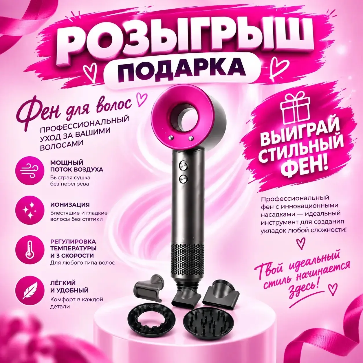 🎁 РОЗЫГРЫШ! Выиграй стильный фен для волос!