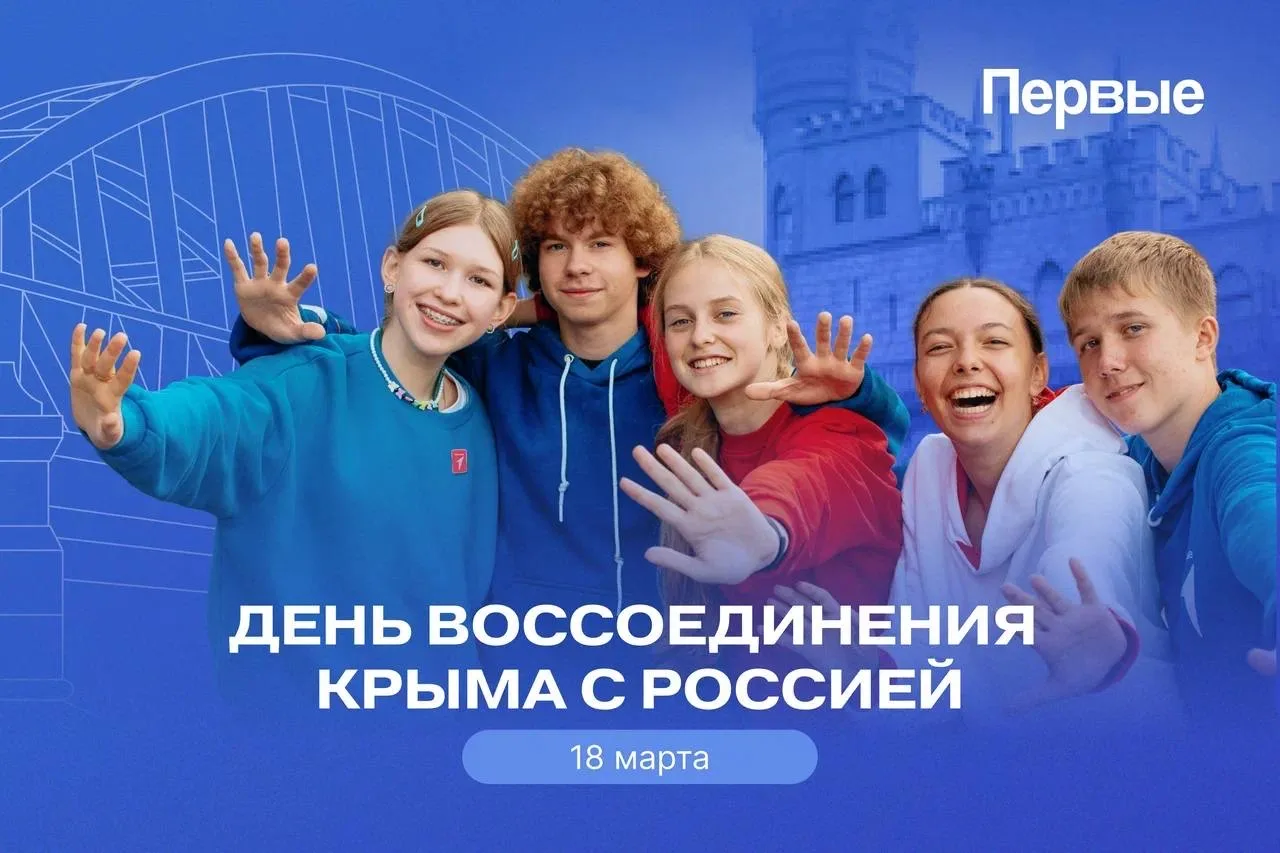 18 марта — важная дата в современной истории нашей страны. В этот день отмечается воссоединение Крым